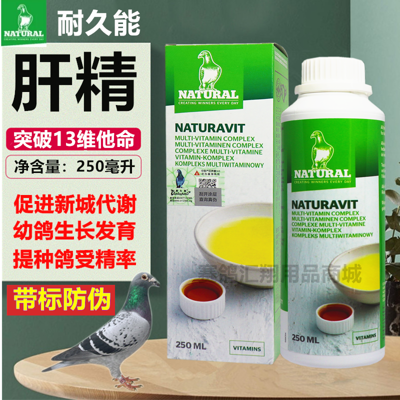 比利时耐久能鸽药肝精突破250ml保肝信赛鸽子护肝医疗