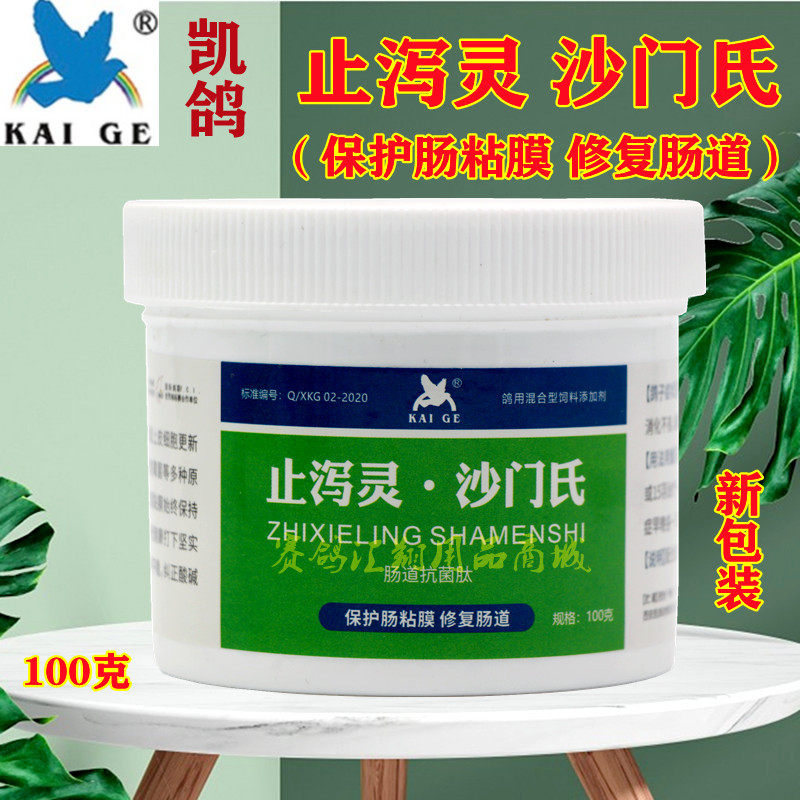 沙门凯鸽鸽药止泻100克肠道下痢大肠杆菌伤寒医疗用品