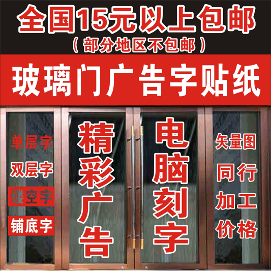 电脑刻字不干胶即时贴字广告贴纸不干胶刻字广告字贴字玻璃腰线贴