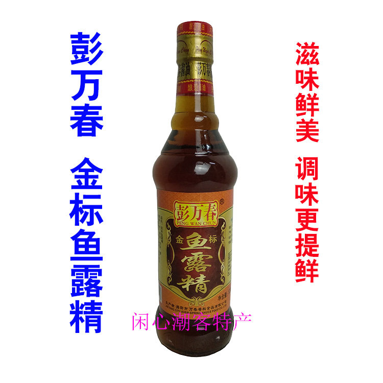 两瓶传统调料腌面调味品提鲜酿造包邮鱼露金标鱼露