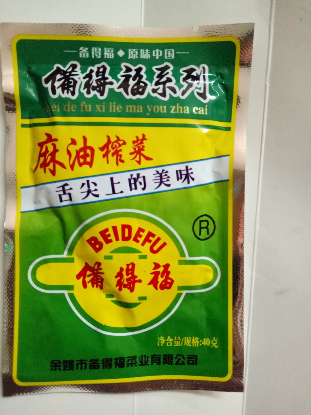 宁波特产余姚榨菜备得福麻油榨菜40克30包