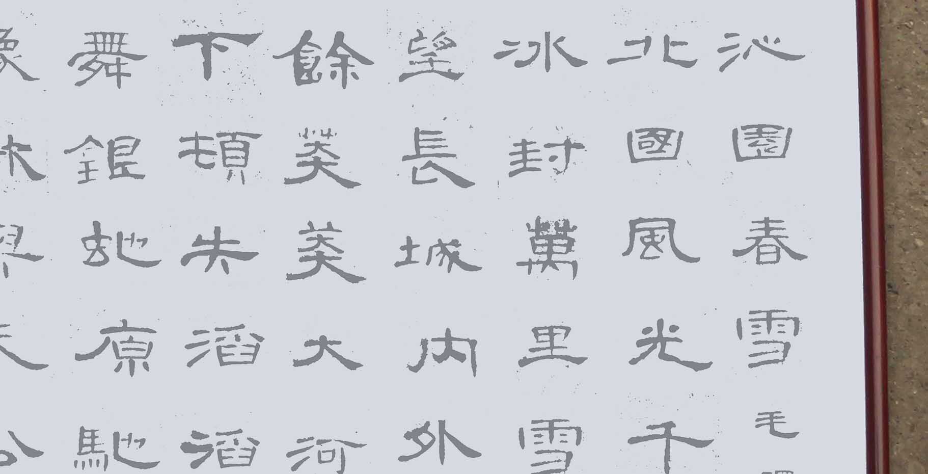 曹全碑集字沁园春雪水写布毛笔书法清水万次练字水写布