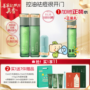善草纪三代茶树祛痘水乳套装 油痘肌控油保湿修护去闭口学生礼盒