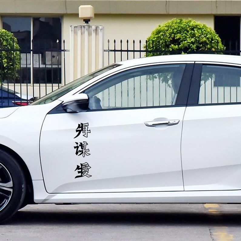 汽车个性文字车贴先谋生再谋爱创意汽车车门后挡风玻璃装饰贴纸