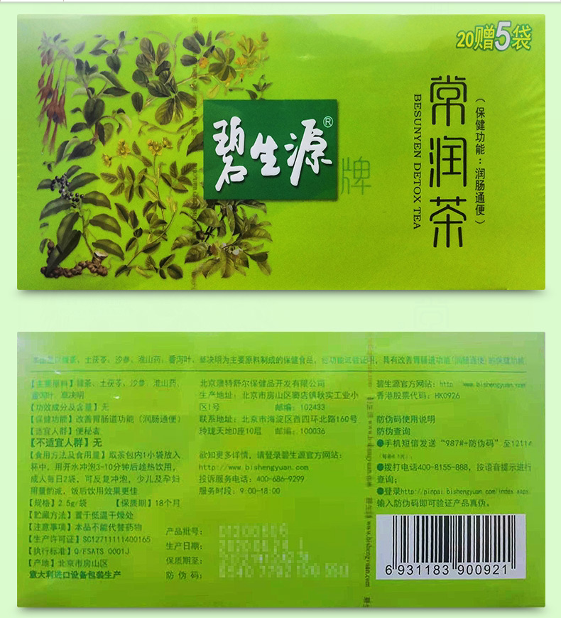 碧生源牌常润茶养生便秘者排污垢男女通用清茶养生茶