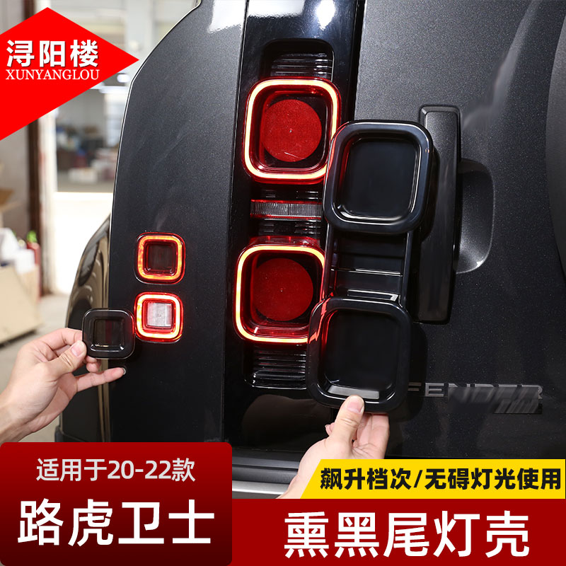 适用于2023款路虎卫士尾灯熏黑改装配件p400灯罩汽车灯罩框