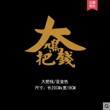 捞乜都掂车贴招财进宝后档玻璃改装大鸠把钱捞乜都掂掂过碌蔗贴纸
