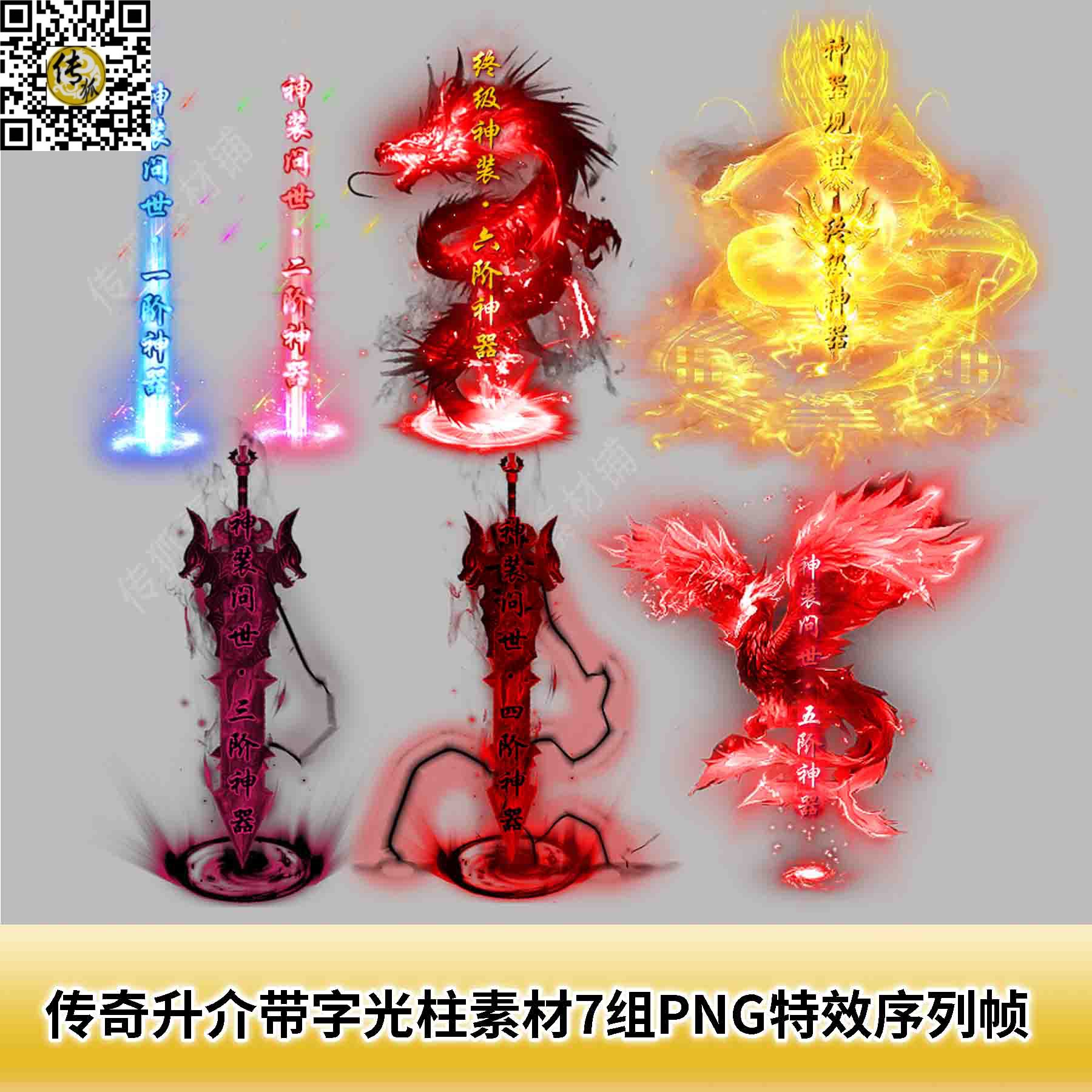 特效传奇升介带字光柱素材7组png一体序列设计素材