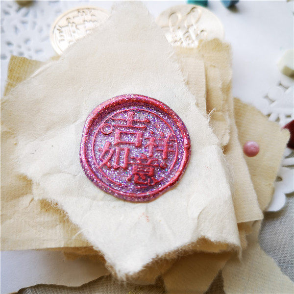 印章火漆封印传统喜字结婚婚宴邀请帖子喜事成品印章