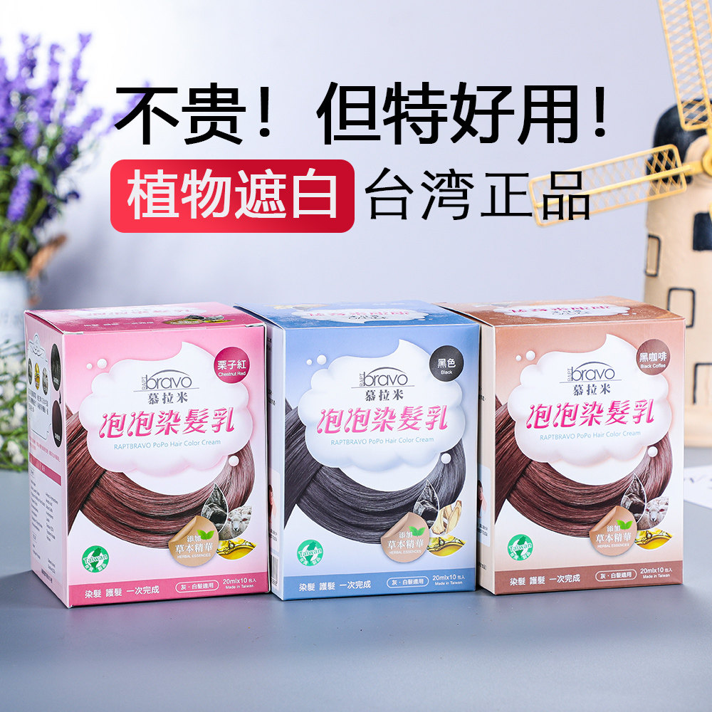 台湾慕拉米泡泡染发剂正品纯植植物白发持久自己彩染