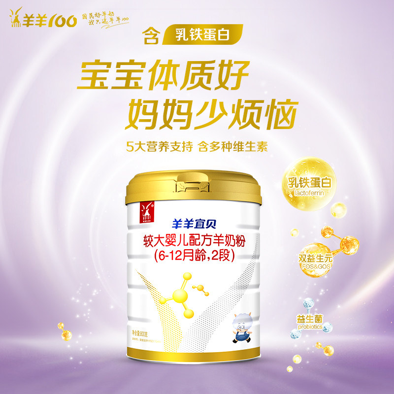 【官方旗舰店】羊羊100羊羊宜贝羊奶粉婴儿幼宝宝山羊奶粉2段800g