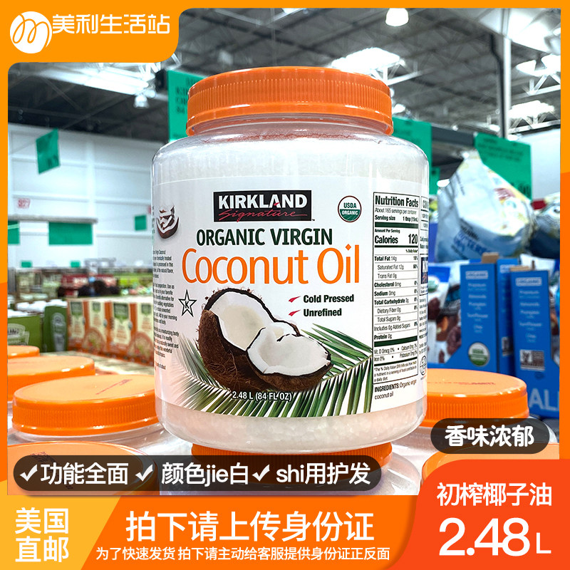 美国直邮kirkland柯克克兰天然冷榨初榨椰子食用椰子油