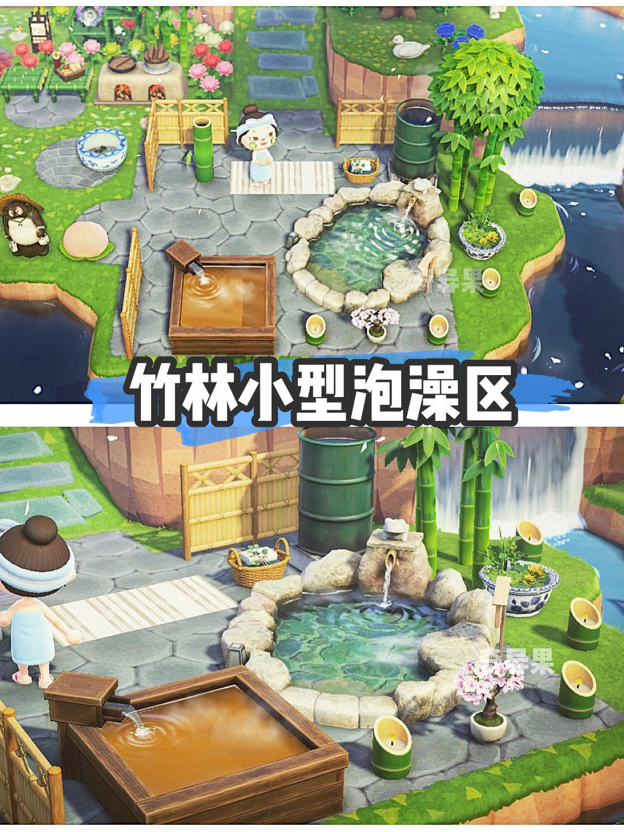 竹林动森动物森友小型泡澡区户外日式中式室外amiibo