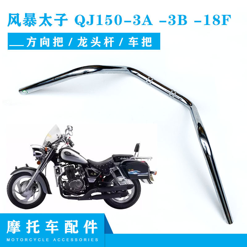 钱江钱江摩托摩托车配件风暴太子qj1503a3b18f方向手把