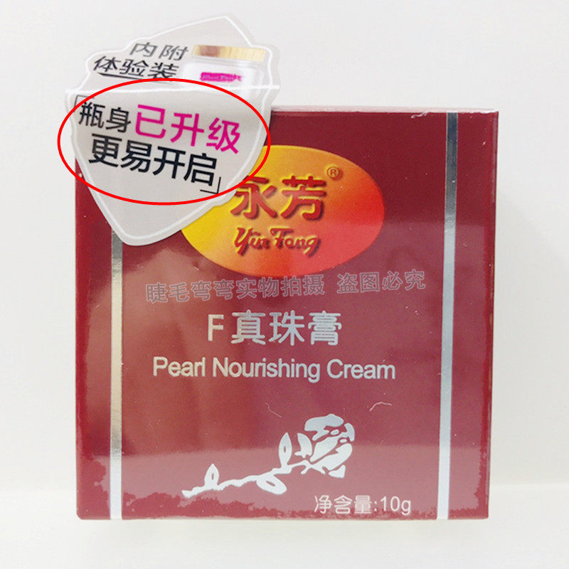 放心好店南源永芳f10g珍珠膏保湿真珠膏