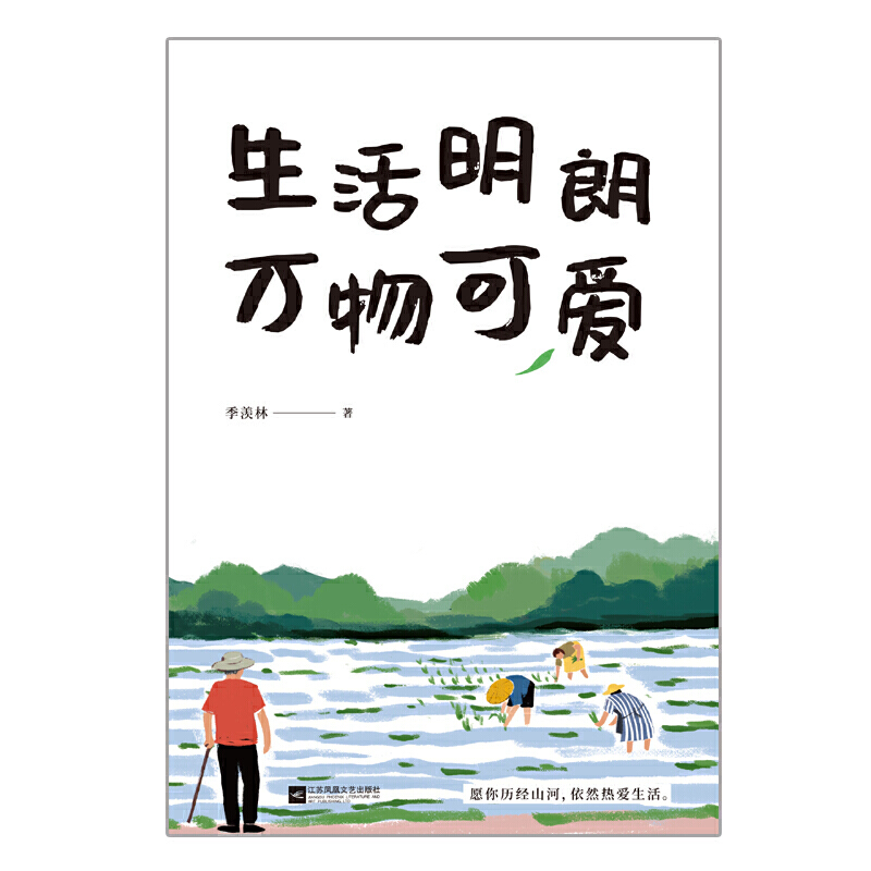 季羡林散文精选:生活明朗 万物可爱(金庸,贾平凹,钱文忠,白岩松