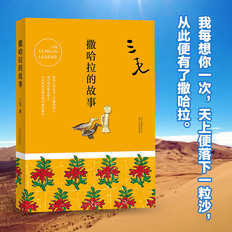 当当网官方旗舰 三毛作品撒哈拉的故事中国现当代散文随笔文三毛全集
