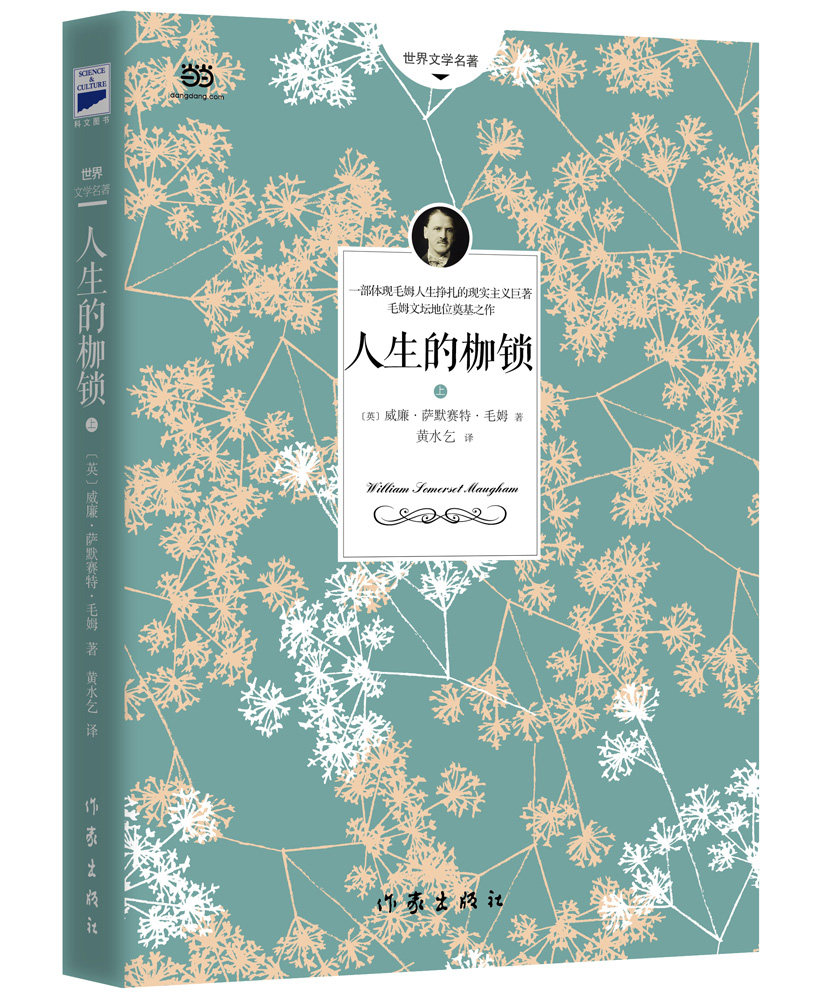 枷锁人性全译本教授黄水翻译家性的人性的枷锁当当网也译外国小说