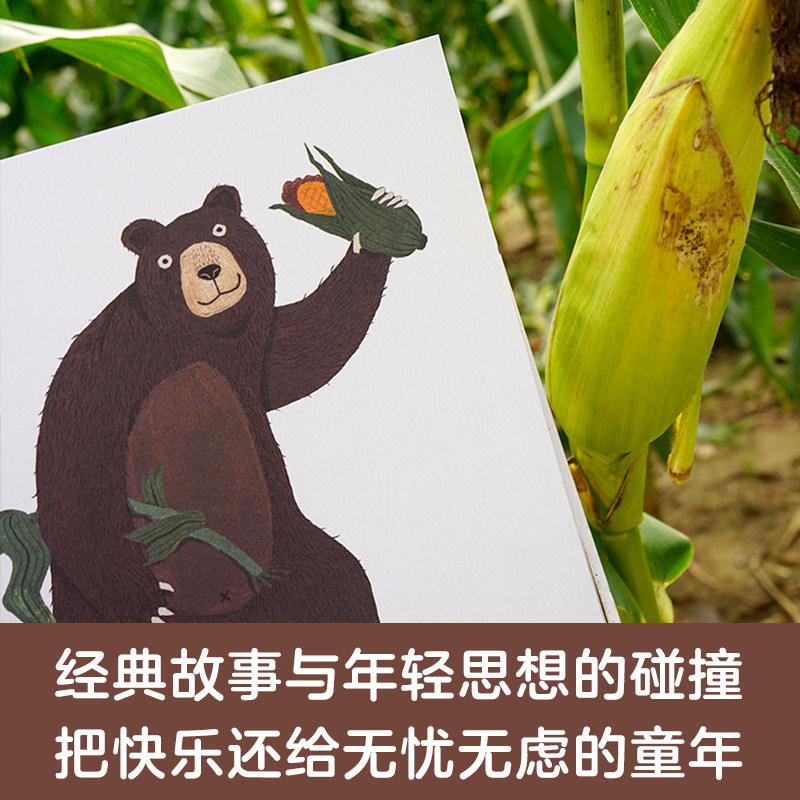 暖房房子华人原创绘本熊瞎子瞎子苞米绘本