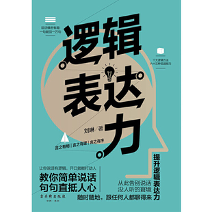 包邮 正版 说话缜密有趣 逻辑表达力 当当网 一句顶一万句