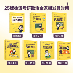 当当网】2025徐涛核心考案考研政治 101思想政治理论教材搭优题库习题版背诵笔记20题徐涛小黄书肖秀荣1000题真题背诵手册腿姐2025价格比较