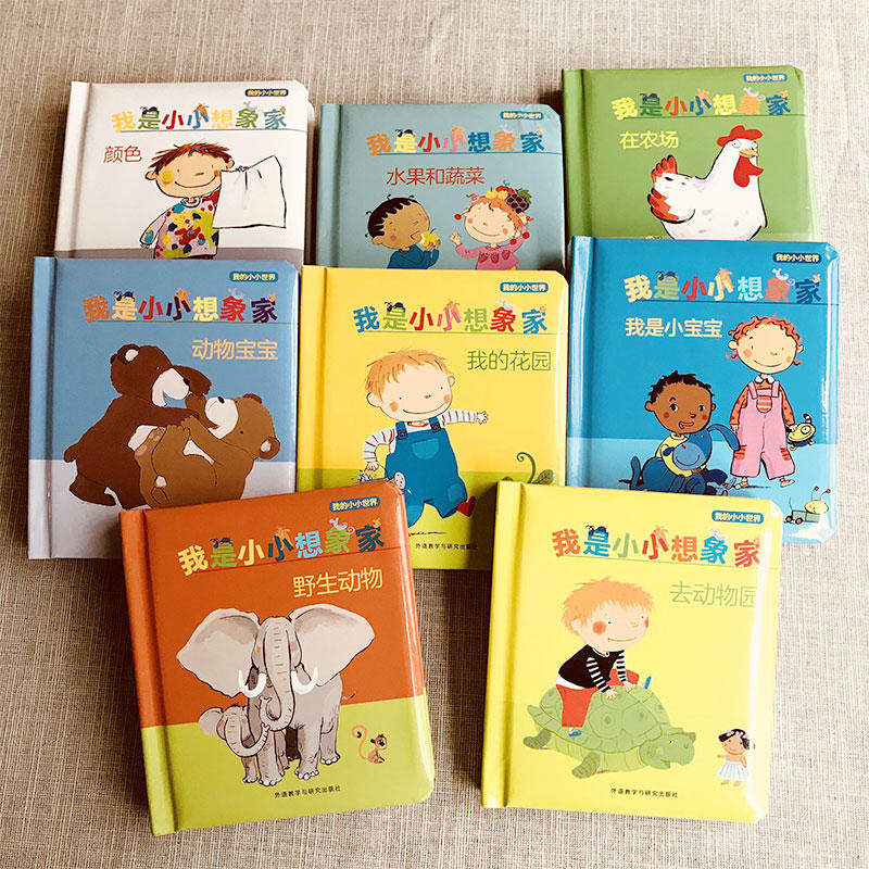 我是小小想象家我的小小世界8册奇想精选绘本