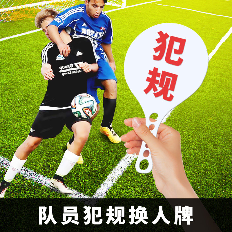 篮球犯规指示牌次数足球换人比赛记录用品裁判换人牌