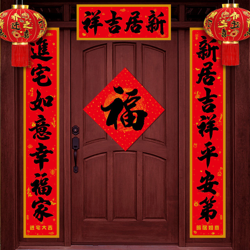 乔迁对联进宅房门新房门贴纸入伙新居装饰入户对联