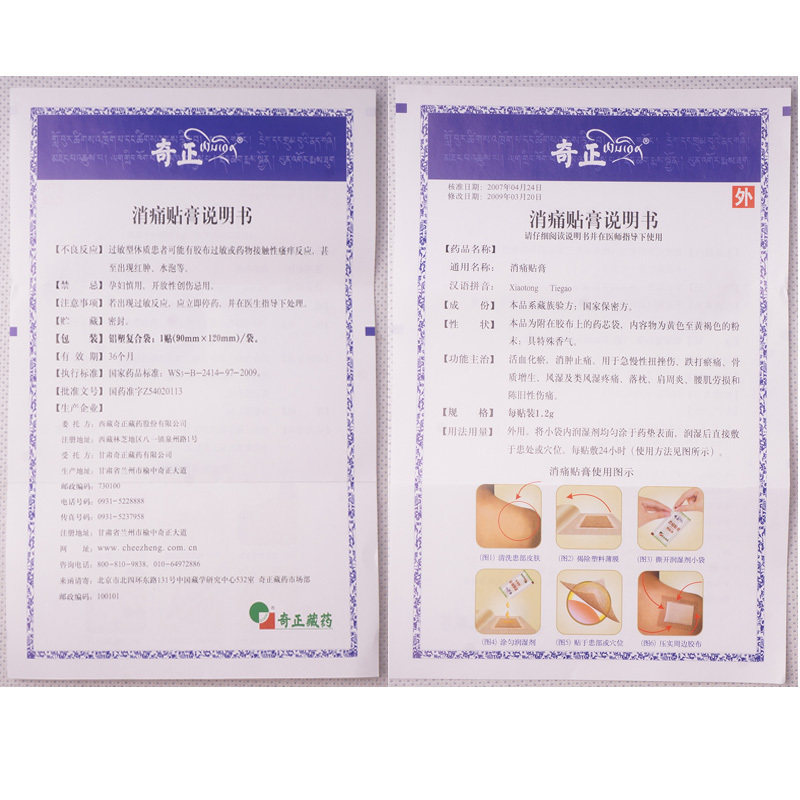 奇正消痛贴膏1贴藏药风湿肩周炎骨质增生消肿止痛腰肌劳损