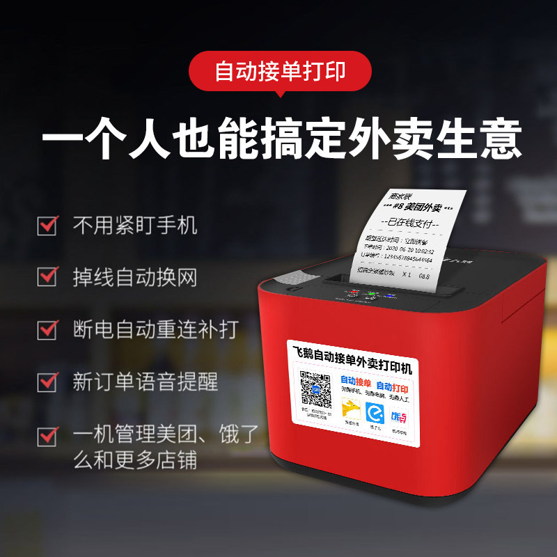 飞鹅wifi美团4g饿了蓝牙全自动接单神器平台学习