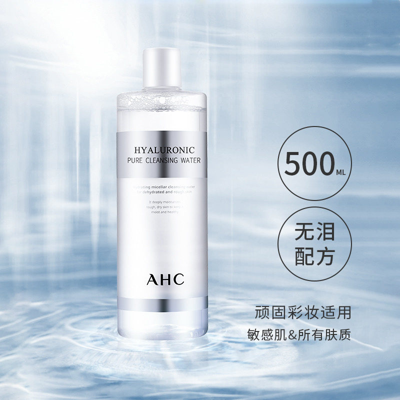 韩国ahc卸妆水玻尿酸脸部温和清洁眼唇三合一卸妆