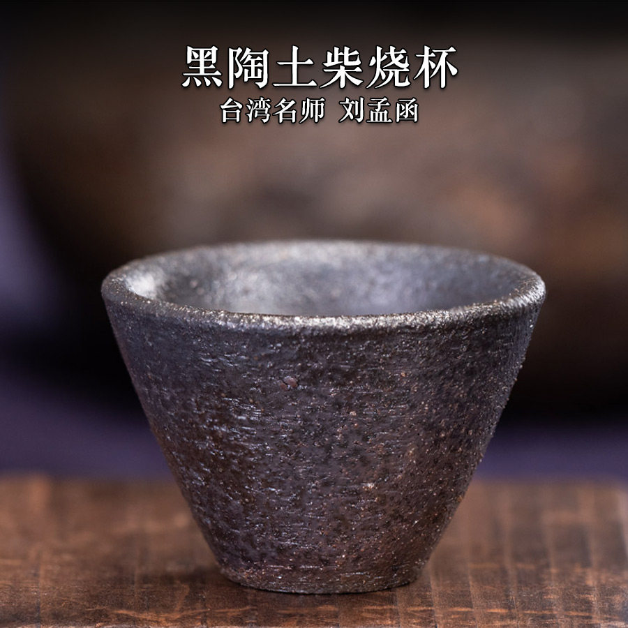 茶神柴烧刘孟函烧黑陶土水洗茶叶罐茶杯