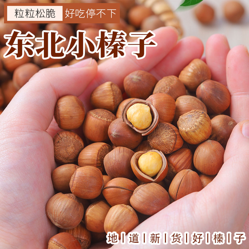 2022年新货长白山铁岭开原熟榛子东北小榛子原味孕妇零食坚果炒货