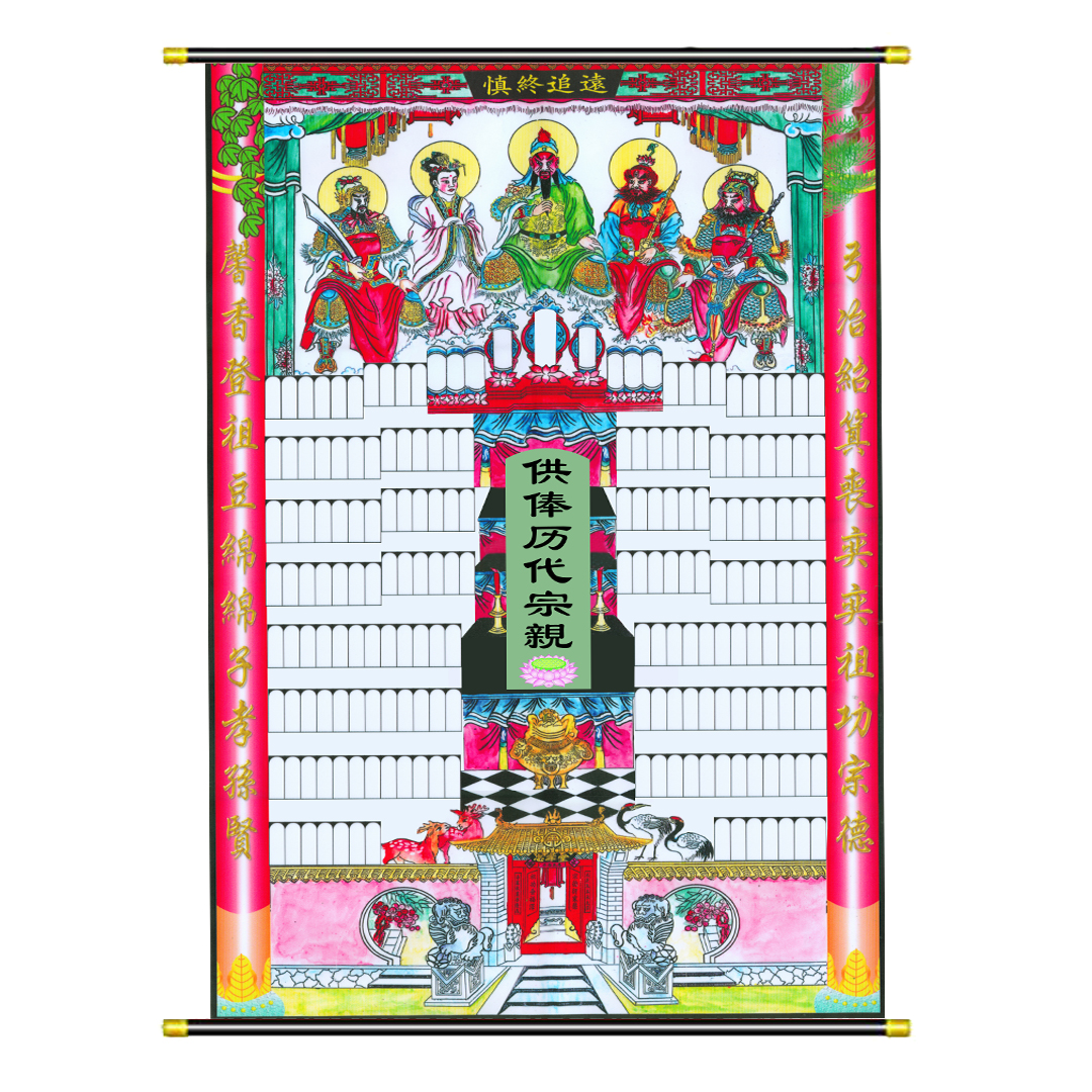 先远宗亲族谱三代绢布布家堂家历代牌位供奉年画