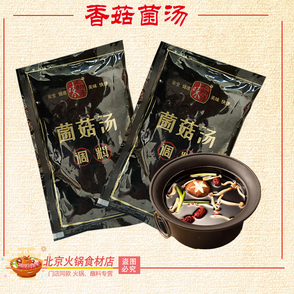 菌汤火锅锅底清汤调料100g5袋包火锅调料