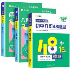 2024作业帮初中几何48模型辅助线中考数学函数初中几何模型初一初二初三年级中考数学中学教辅七八九年级专项训练初中数学辅导资料价格比较