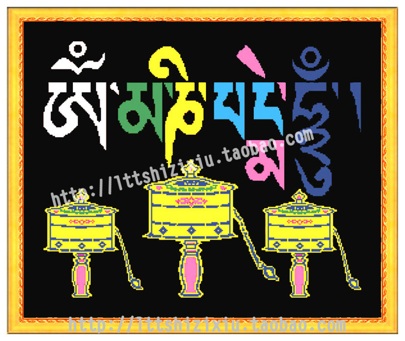 十字绣转轮真言六字客厅机绣正品文字藏文藏族十字绣成品