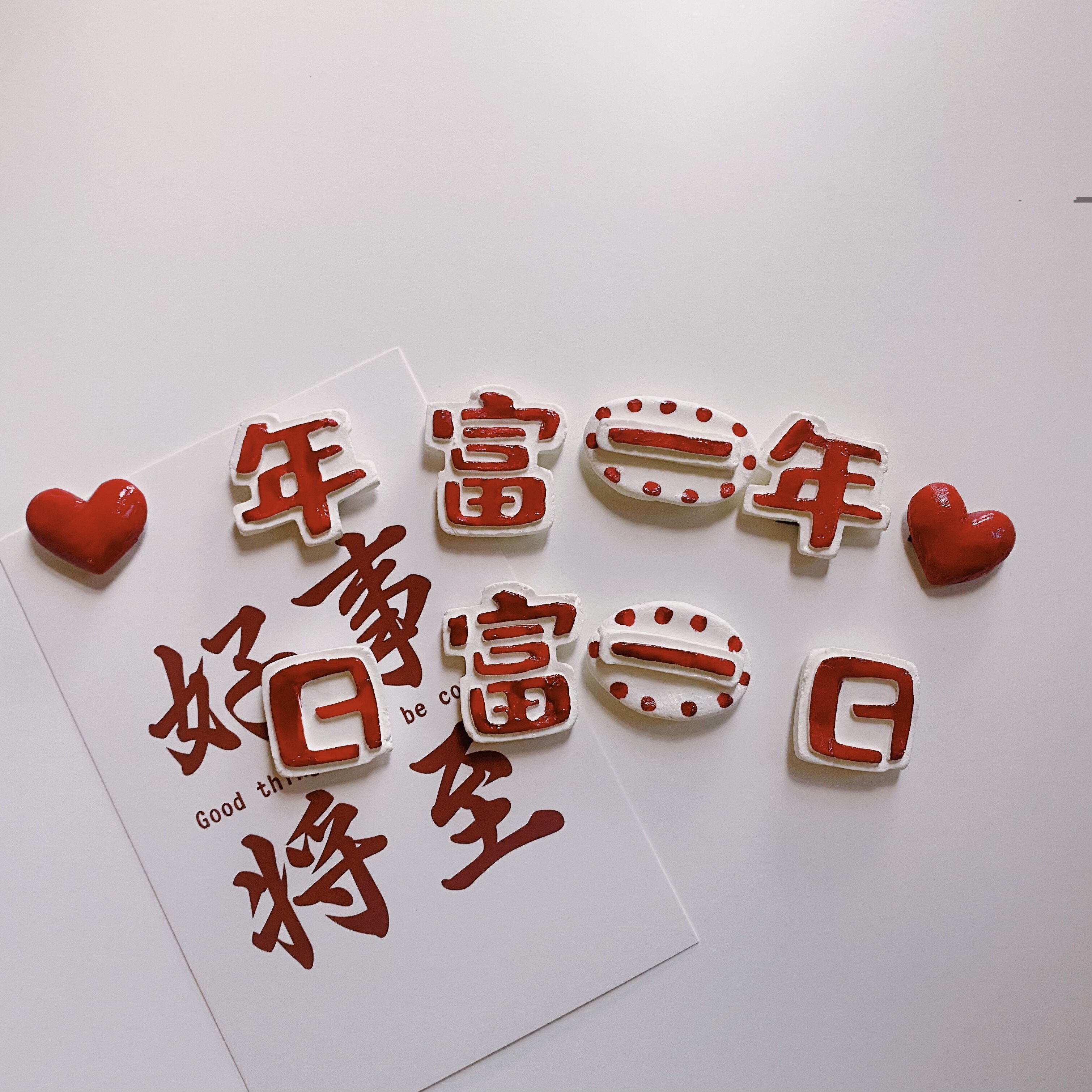 日富一日年富一年石塑粘土冰箱厨房立体可爱冰箱贴