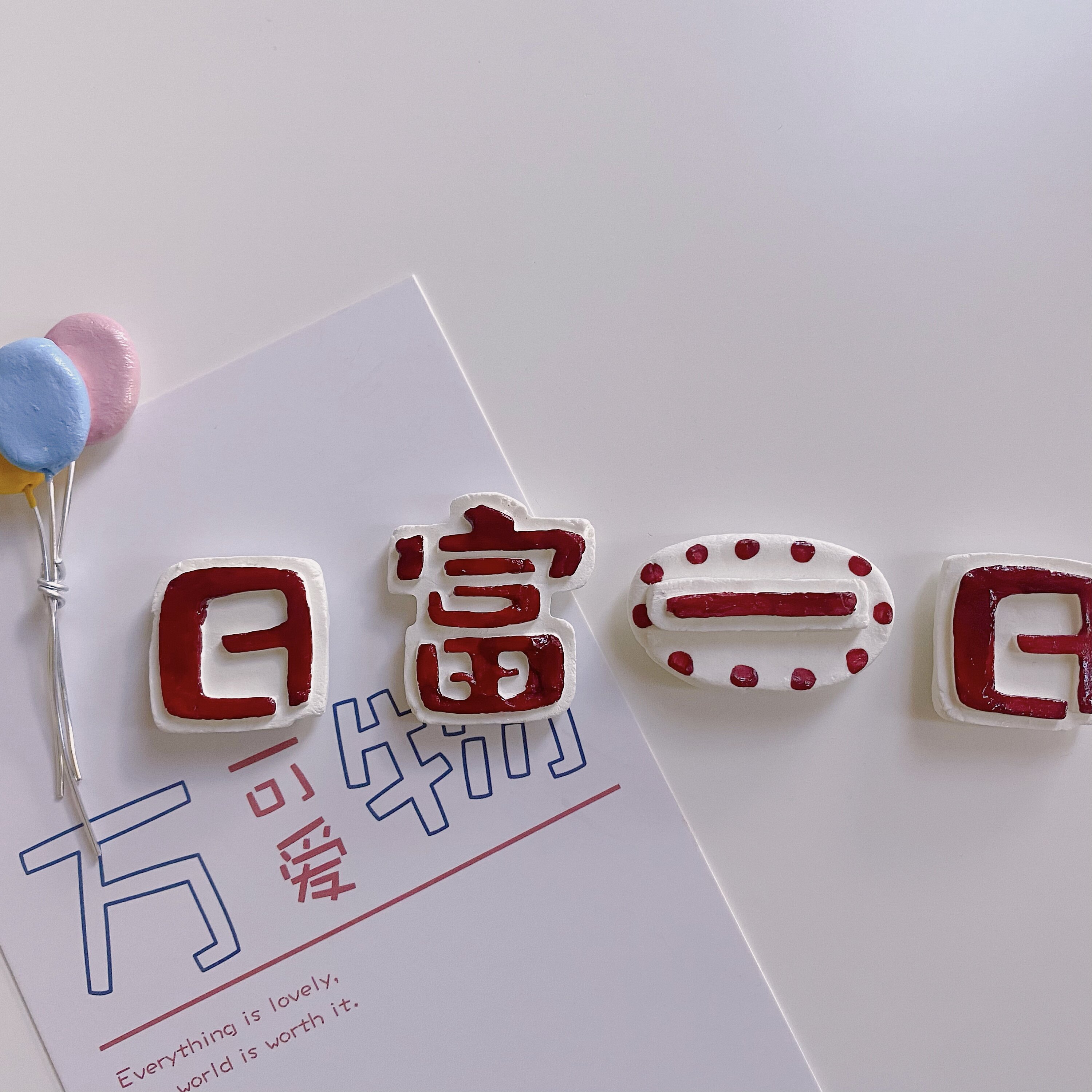 日富一日年富一年石塑粘土冰箱厨房立体可爱冰箱贴