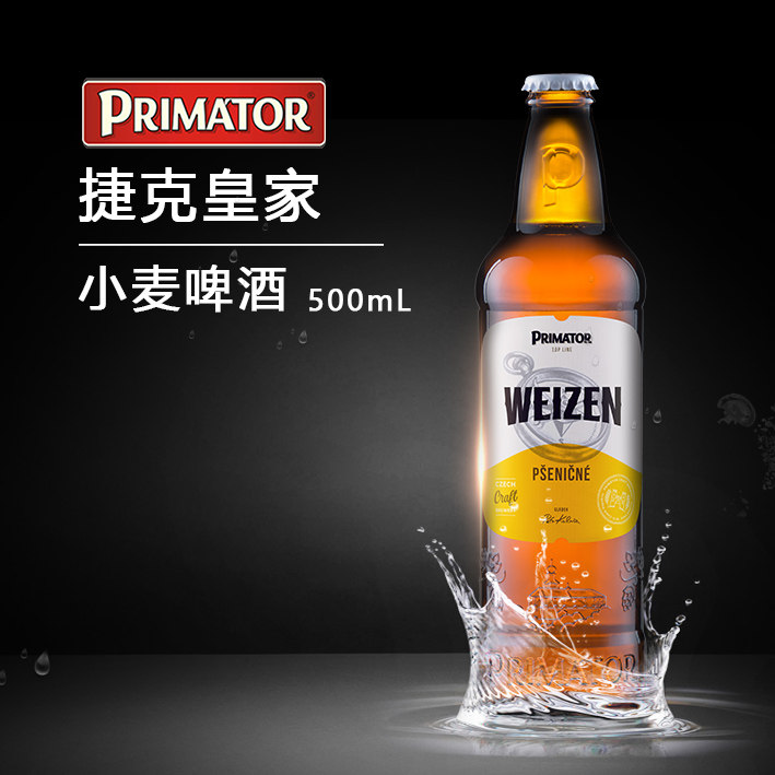 皇家小麦捷克白啤原装进口primator啤酒500ml6瓶包邮啤酒