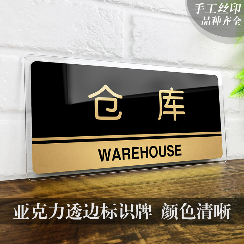 亚克力仓库门牌科室办公室工厂酒店库房储物间标志牌标志牌