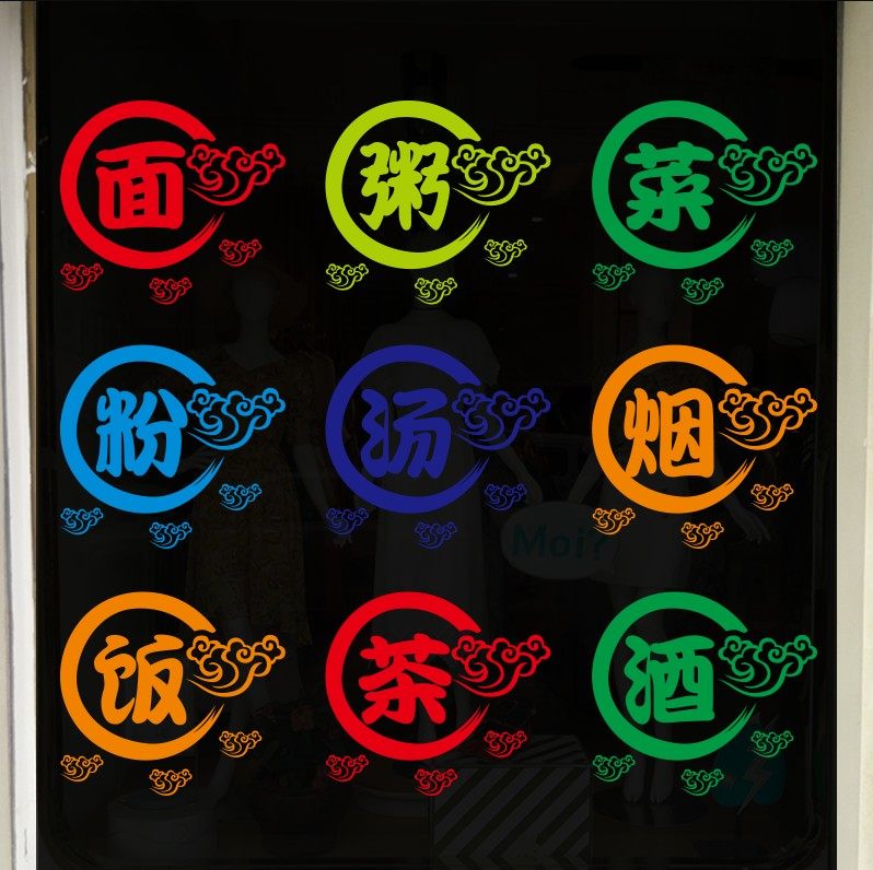 饭店早餐店面饭粉粥字广告贴纸餐厅面馆祥云墙贴
