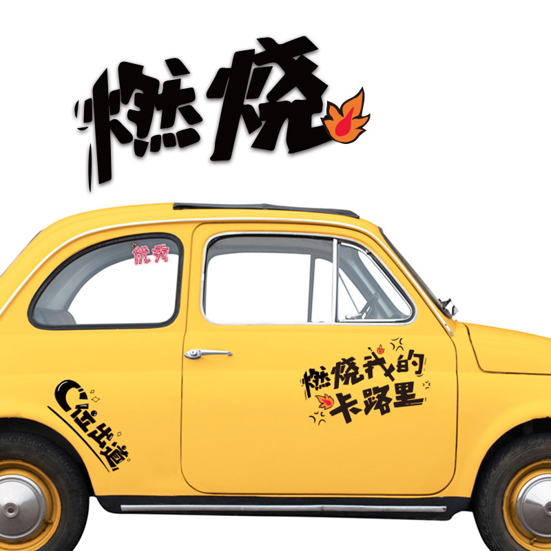 车贴车身网红抖音潮流拉花个性趣味汽车贴纸汽车装饰贴