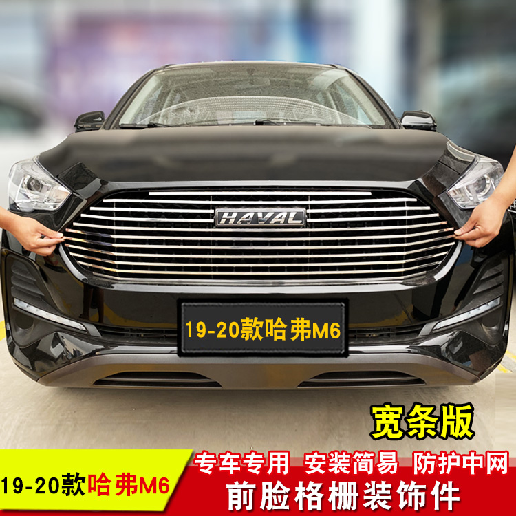哈弗m6中网改装专用装饰哈佛m6汽车车前车身