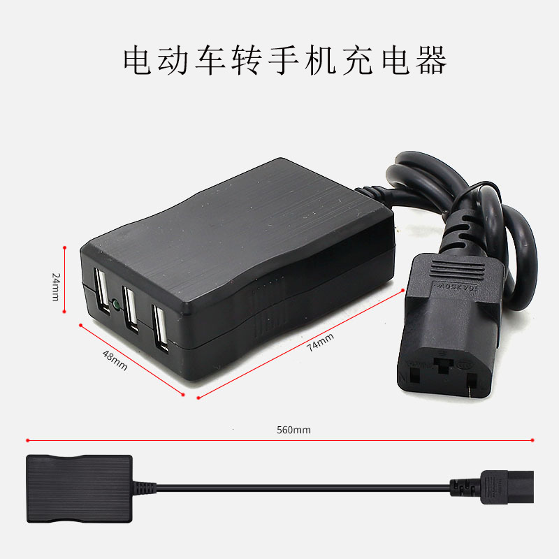 电动车转手机充电器 48v60v72v电瓶车转换器 3口usb车