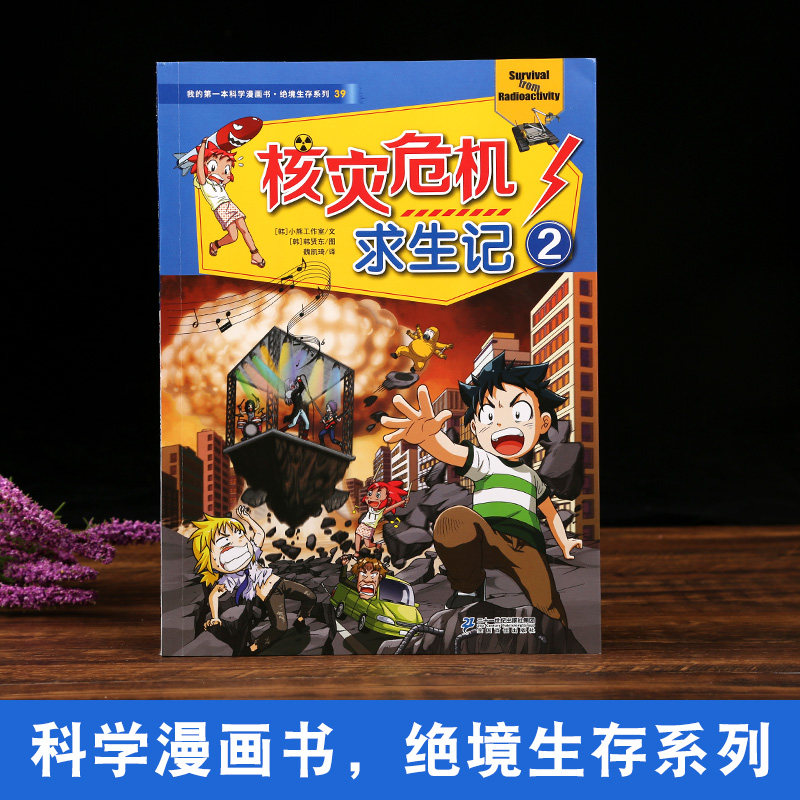 绝境故事书故事漫画百科全书科普少儿714岁科普读物阅读科普百科