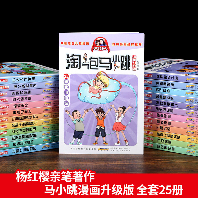 现货全集26册淘气包马小跳系列全套漫画升级版杨红樱的新正版书四五