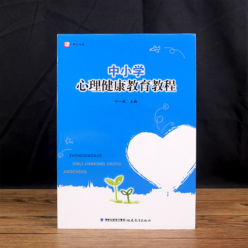 心理健康教育正版梦山书系中小学教程叶一舵中学生小学生教育