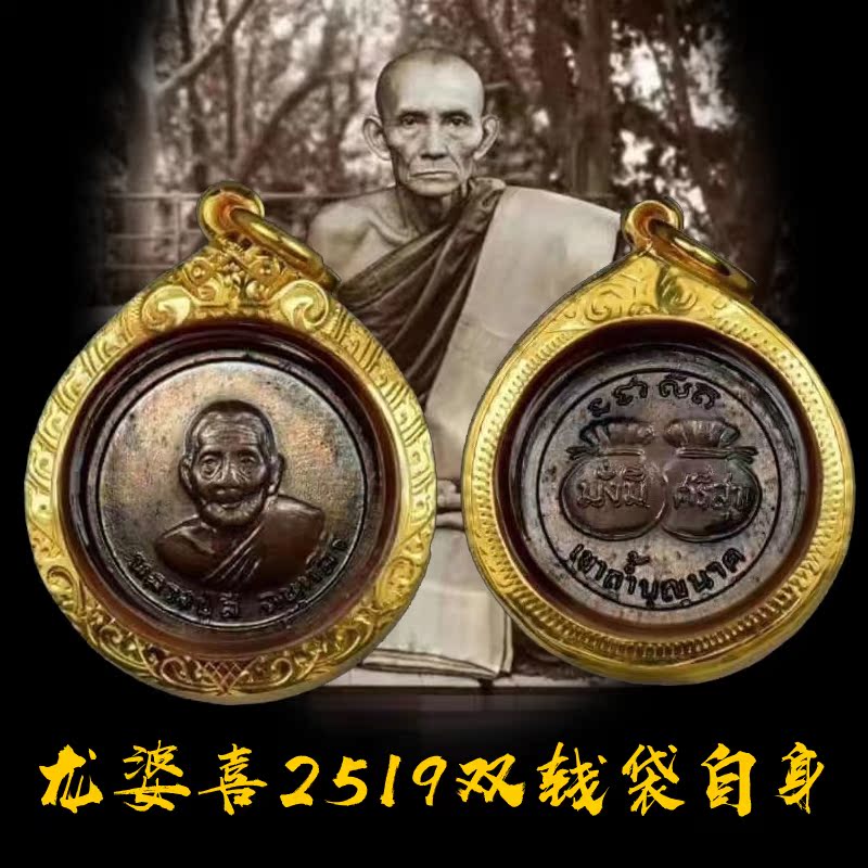 泰国佛牌正牌正品龙婆喜2519双钱袋自身金壳带卡泰国特色