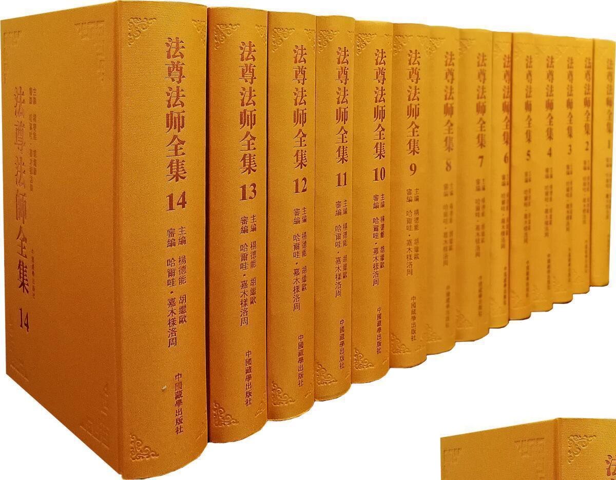 法尊法师全集14册定价2800元中国藏学出版社套包宗教知识读物